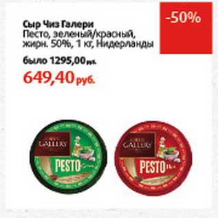 Акция - Сыр Чиз Галери Песто, зеленый/красный, 50%