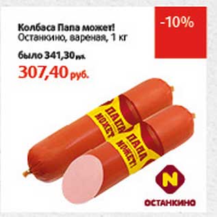 Акция - Колбаса Папа может! Останкино
