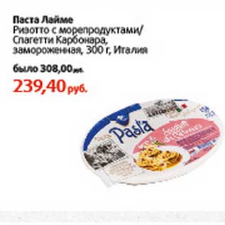Акция - Паста Лайме Ризотто с морепродуктами/Спагетти Карбонара замороженная