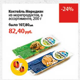 Акция - Коктейль Меридиан из морепродуктов