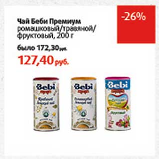 Акция - Чай Беби Премиум ромашковый/травяной/фруктовы