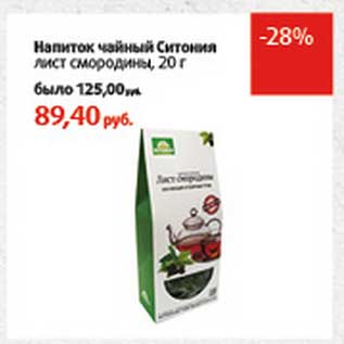 Акция - Напиток чайный Ситония