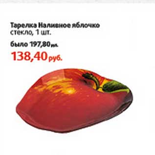 Акция - Тарелка Наливное яблоко стекло