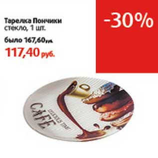 Акция - Тарелка Пончики стекло
