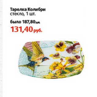 Акция - Тарелка Колибри стекло