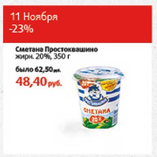 Акция - Сметана Простоквашино 20%