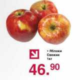 Магазин:Оливье,Скидка:Яблоки Свежие