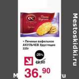 Магазин:Оливье,Скидка:Печенье вафельные Акульчев Хрустящее 