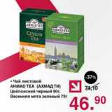 Магазин:Оливье,Скидка:Чай листовой Ahmad Tea 
