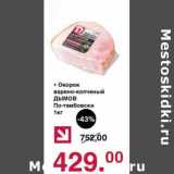 Оливье Акции - Окорок варено-копченый Дымов По-тамбовски