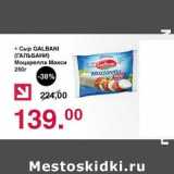 Оливье Акции - Сыр Galbani Моцарелла Макси