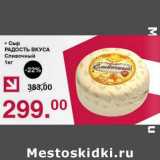 Магазин:Оливье,Скидка:Сыр Радость Вкуса Сливочный 