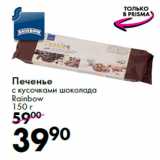 Печенье
с кусочками шоколада
Rainbow