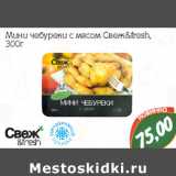 Магазин:Монетка,Скидка:Мини чебуреки с мясом Свеж&fresh