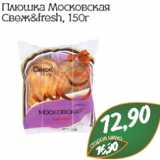 Магазин:Монетка,Скидка:Плюшка Московская Свеж&fresh