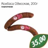 Магазин:Монетка,Скидка:Колбаса Одесская