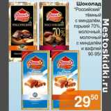 Магазин:Магнолия,Скидка:Шоколад «Российский» темный с миндалем, горький 70%, молочный, молочный с миндалем и вафлей