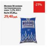 Магазин:Виктория,Скидка:Молоко 36 копеек пастеризованное, 3,2%