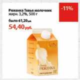 Магазин:Виктория,Скидка:Ряженка Тевье молочник 3,2%