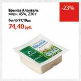 Магазин:Виктория,Скидка:Брынза Аланталь, 45%