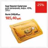 Магазин:Виктория,Скидка:Сыр Умалат Сулугуни для запекания, 45%