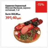 Магазин:Виктория,Скидка:Сервелат Зернистый Мясная Империя, варено-копченый 