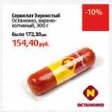 Магазин:Виктория,Скидка:Сервелат Зернистый Останкино, варено-копченый