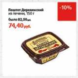 Магазин:Виктория,Скидка:Паштет Деревенский из печени