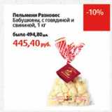 Магазин:Виктория,Скидка:Пельмени Разновес Бабушкины, с говядиной и свининой