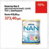 Магазин:Виктория,Скидка:Напиток Нан 3 детский молочный, сухой 