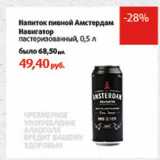 Магазин:Виктория,Скидка:Напиток пивной Амстердам Навигатор