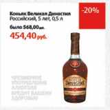 Магазин:Виктория,Скидка:Коньяк Великая Династия Российский 5 лет