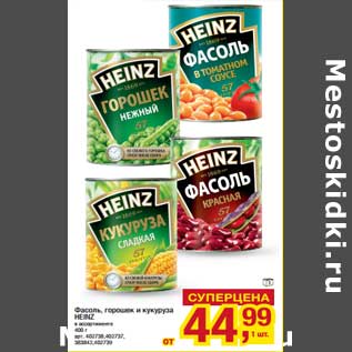 Акция - Фасоль, горошек и кукуруза Heinz
