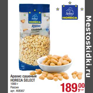 Акция - Арахис сушеный Horeca Select