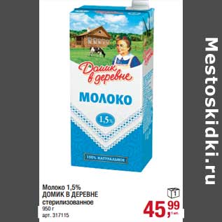 Акция - Молоко 1,5% Домик в деревне стерилизованное