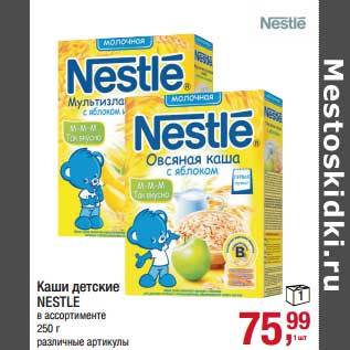 Акция - Каши детские Nestle