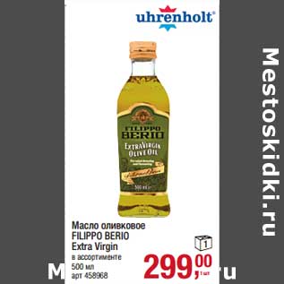 Акция - Масло оливковое Filippo Berio Extra Virgin