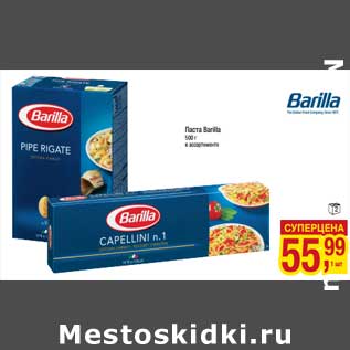 Акция - Паста Barilla