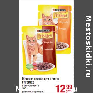 Акция - Мокрые корма для кошек Friskies