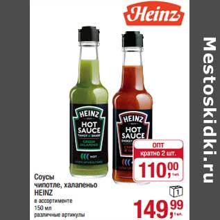 Акция - Соусы чипотле, халапеньо Heinz