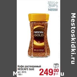 Акция - Кофе растворимый Nescafe Gold