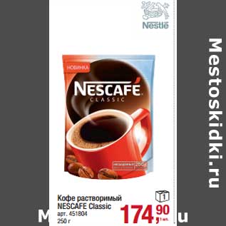 Акция - Кофе растворимый Nescafe Classic