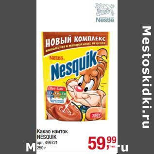 Акция - Какао напиток Nesquik