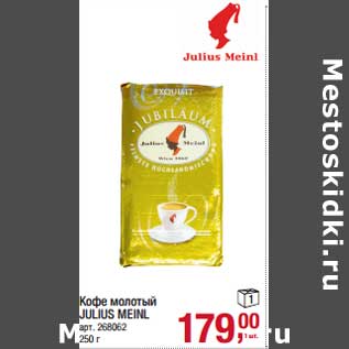 Акция - Кофе молотый Julius Meinl