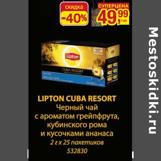 Акция - Lipton Cuba Resort Черный чай с ароматом грейпфрута, кубинского рома и кусочками ананаса