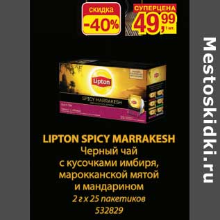 Акция - Lipton Spicy Marrakesh Черный чай