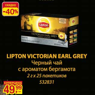 Акция - Lipton Victorian Earl Grey Черный чай