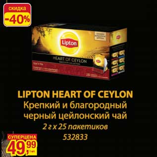 Акция - Lipton Heart Of Ceylon