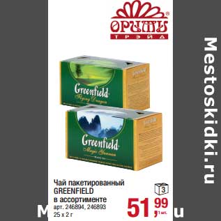 Акция - Чай пакетированный Greenfield