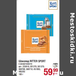 Акция - Шоколад Ritter Sport